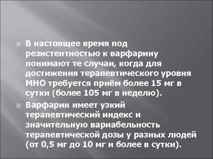  В настоящее время под резистентностью к варфарину понимают те случаи, когда для достижения