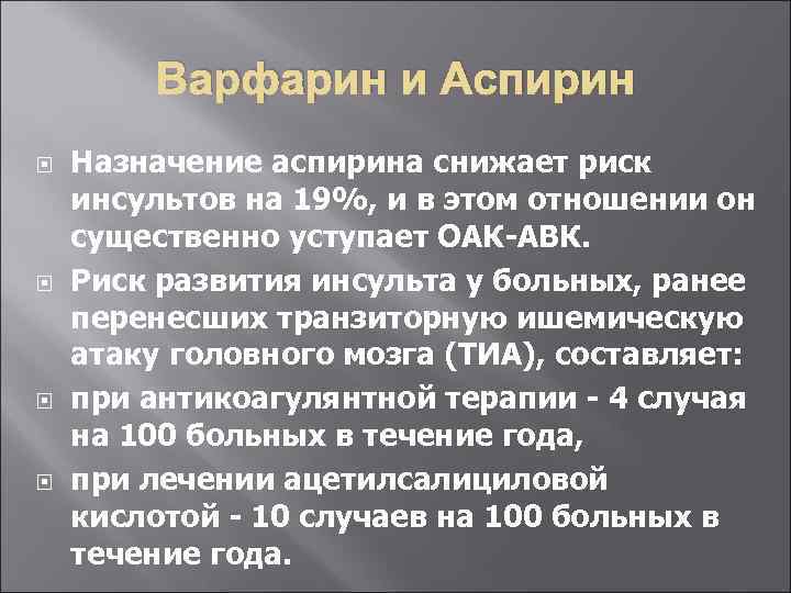 Варфарин и Аспирин Назначение аспирина снижает риск инсультов на 19%, и в этом отношении