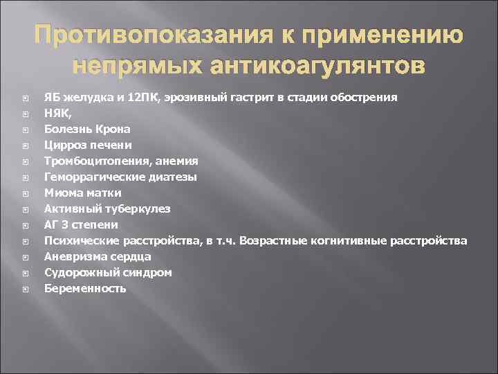 Противопоказания к применению непрямых антикоагулянтов ЯБ желудка и 12 ПК, эрозивный гастрит в стадии