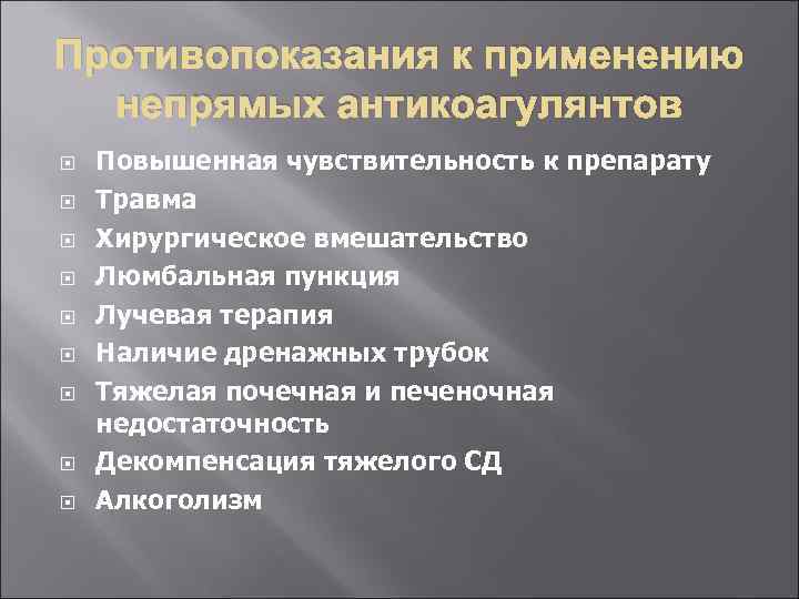 Противопоказания к применению непрямых антикоагулянтов Повышенная чувствительность к препарату Травма Хирургическое вмешательство Люмбальная пункция