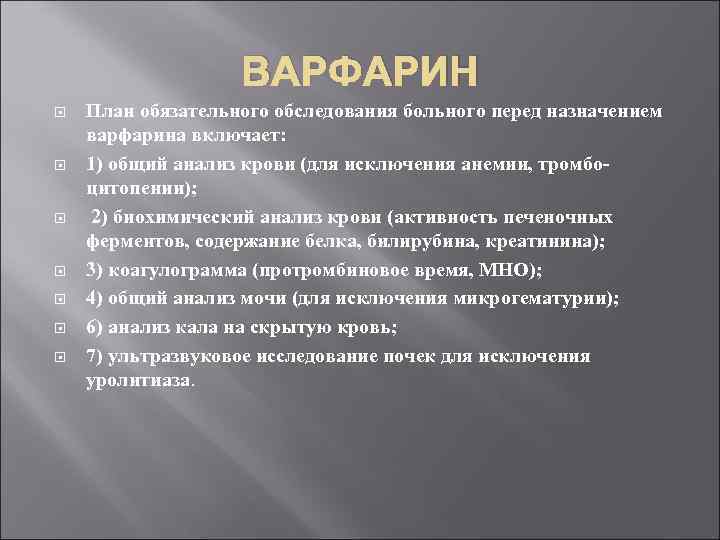 ВАРФАРИН План обязательного обследования больного перед назначением варфарина включает: 1) общий анализ крови (для
