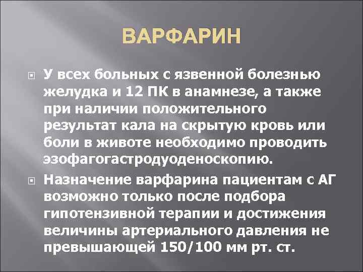ВАРФАРИН У всех больных с язвенной болезнью желудка и 12 ПК в анамнезе, а