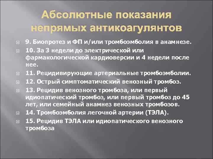 Абсолютные показания непрямых антикоагулянтов 9. Биопротез и ФП и/или тромбоэмболия в анамнезе. 10. За