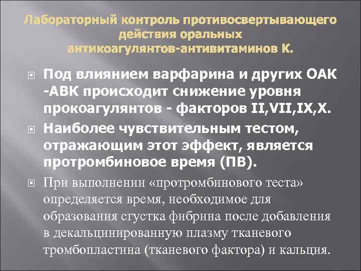 Лабораторный контроль противосвертывающего действия оральных антикоагулянтов-антивитаминов К. Под влиянием варфарина и других ОАК -АВК