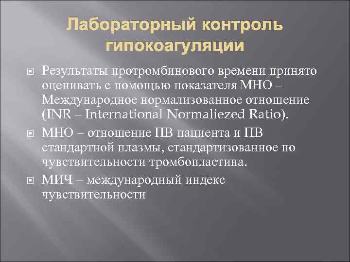 Лабораторный контроль гипокоагуляции Результаты протромбинового времени принято оценивать с помощью показателя МНО – Международное