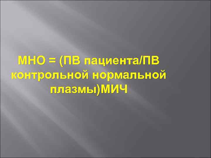 МНО = (ПВ пациента/ПВ контрольной нормальной плазмы)МИЧ 