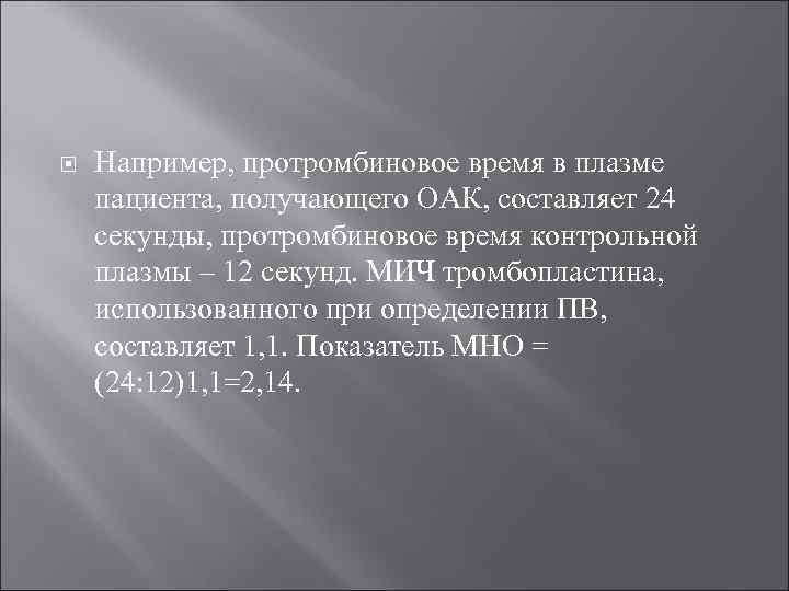  Например, протромбиновое время в плазме пациента, получающего ОАК, составляет 24 секунды, протромбиновое время