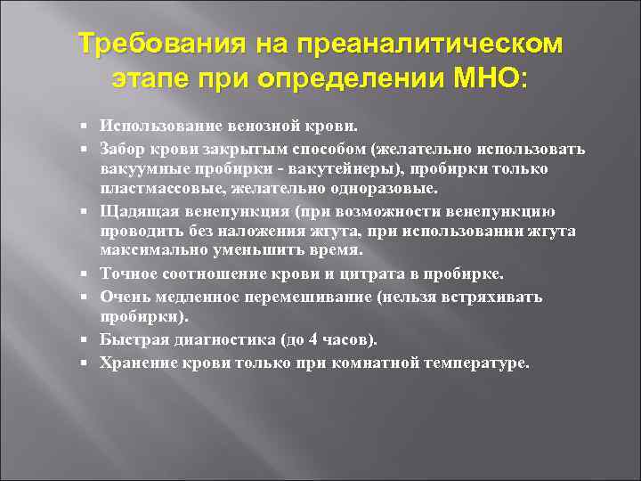 Требования на преаналитическом этапе при определении МНО: Использование венозной крови. Забор крови закрытым способом