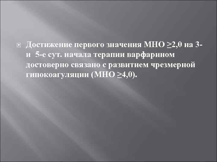  Достижение первого значения МНО ≥ 2, 0 на 3 и 5 -е сут.