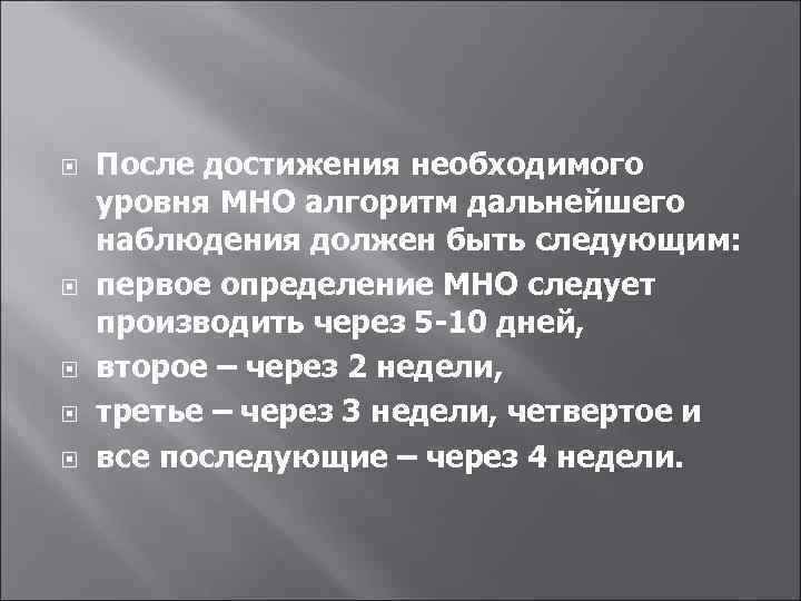  После достижения необходимого уровня МНО алгоритм дальнейшего наблюдения должен быть следующим: первое определение