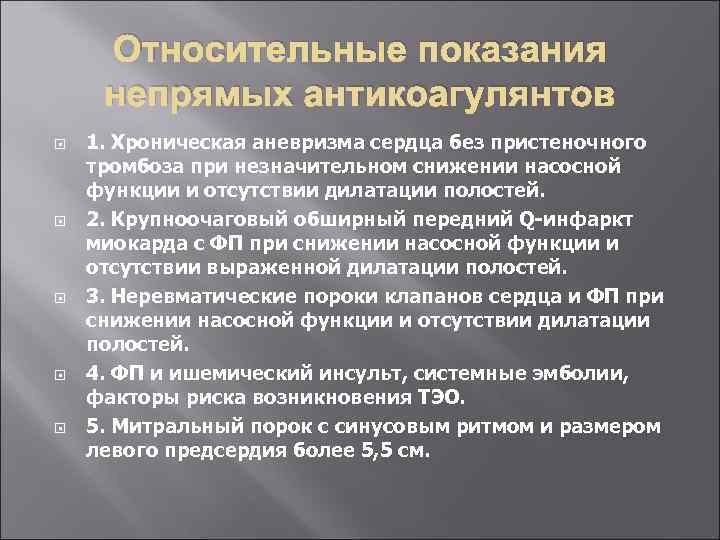 Относительные показания непрямых антикоагулянтов 1. Хроническая аневризма сердца без пристеночного тромбоза при незначительном снижении