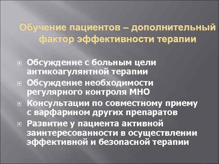 Обучение пациентов – дополнительный фактор эффективности терапии Обсуждение с больным цели антикоагулянтной терапии Обсуждение