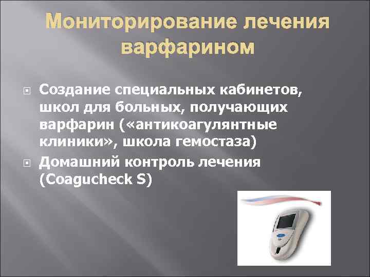 Мониторирование лечения варфарином Создание специальных кабинетов, школ для больных, получающих варфарин ( «антикоагулянтные клиники»