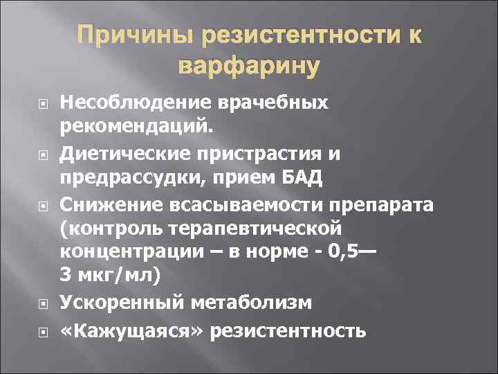 Причины резистентности к варфарину Несоблюдение врачебных рекомендаций. Диетические пристрастия и предрассудки, прием БАД Снижение