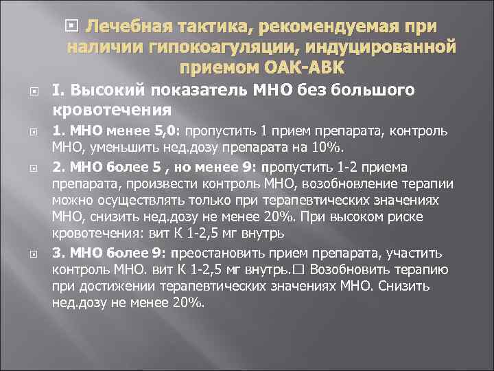  Лечебная тактика, рекомендуемая при наличии гипокоагуляции, индуцированной приемом ОАК-АВК I. Высокий показатель МНО