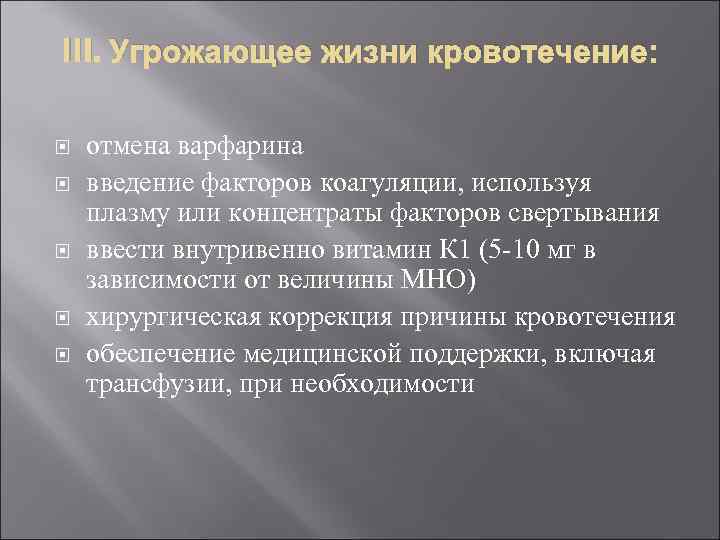 III. Угрожающее жизни кровотечение: отмена варфарина введение факторов коагуляции, используя плазму или концентраты факторов