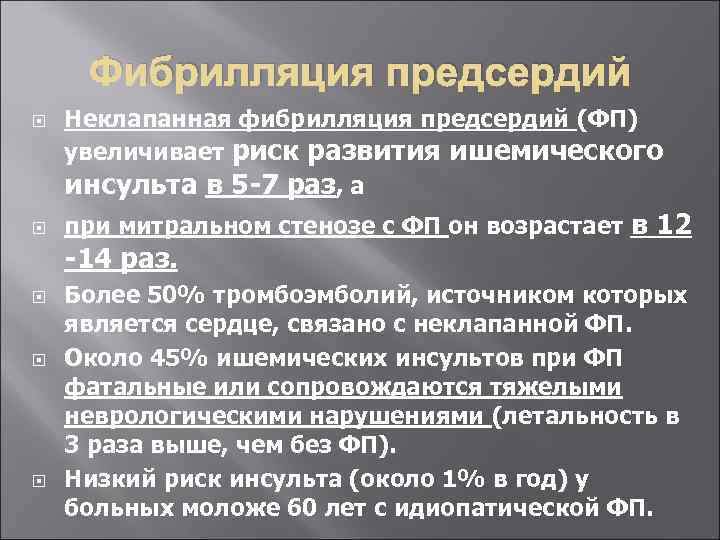 Фибрилляция предсердий Неклапанная фибрилляция предсердий (ФП) увеличивает риск развития ишемического инсульта в 5 -7