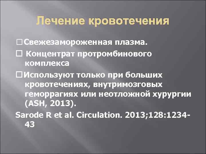 Лечение кровотечения Свежезамороженная плазма. Концентрат протромбинового комплекса Используют только при больших кровотечениях, внутримозговых геморрагиях