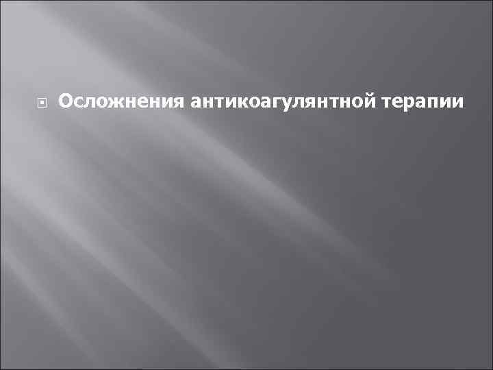  Осложнения антикоагулянтной терапии 