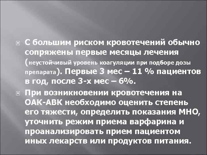  С большим риском кровотечений обычно сопряжены первые месяцы лечения (неустойчивый уровень коагуляции при