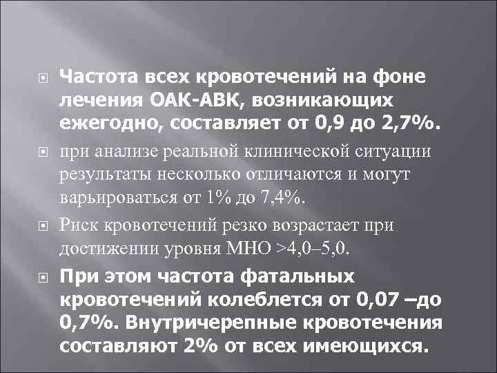  Частота всех кровотечений на фоне лечения ОАК-АВК, возникающих ежегодно, составляет от 0, 9