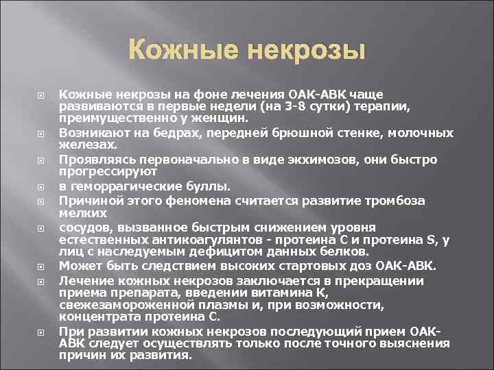Кожные некрозы Кожные некрозы на фоне лечения ОАК-АВК чаще развиваются в первые недели (на