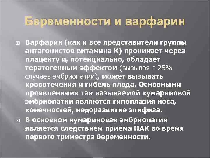 Беременности и варфарин Варфарин (как и все представители группы антагонистов витамина К) проникает через