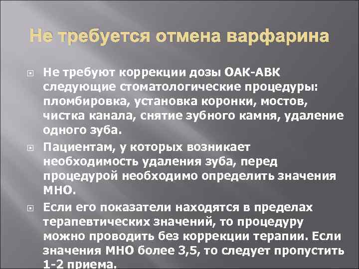 Не требуется отмена варфарина Не требуют коррекции дозы ОАК-АВК следующие стоматологические процедуры: пломбировка, установка