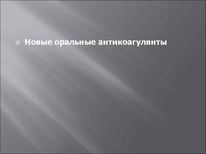  Новые оральные антикоагулянты 