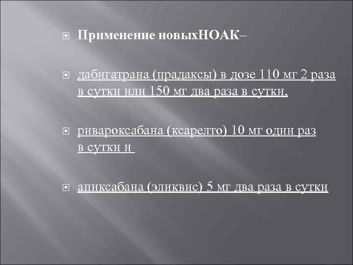  Применение новых. НОАК– дабигатрана (прадаксы) в дозе 110 мг 2 раза в сутки