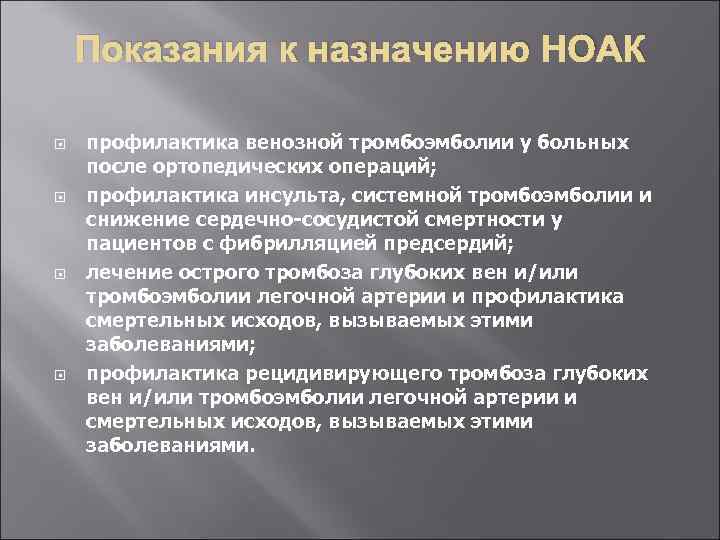 Показания к назначению НОАК профилактика венозной тромбоэмболии у больных после ортопедических операций; профилактика инсульта,