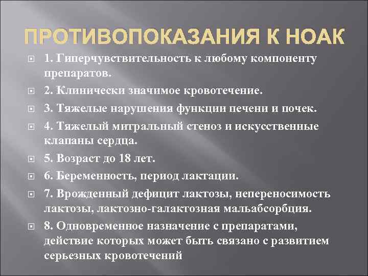 ПРОТИВОПОКАЗАНИЯ К НОАК 1. Гиперчувствительность к любому компоненту препаратов. 2. Клинически значимое кровотечение. 3.