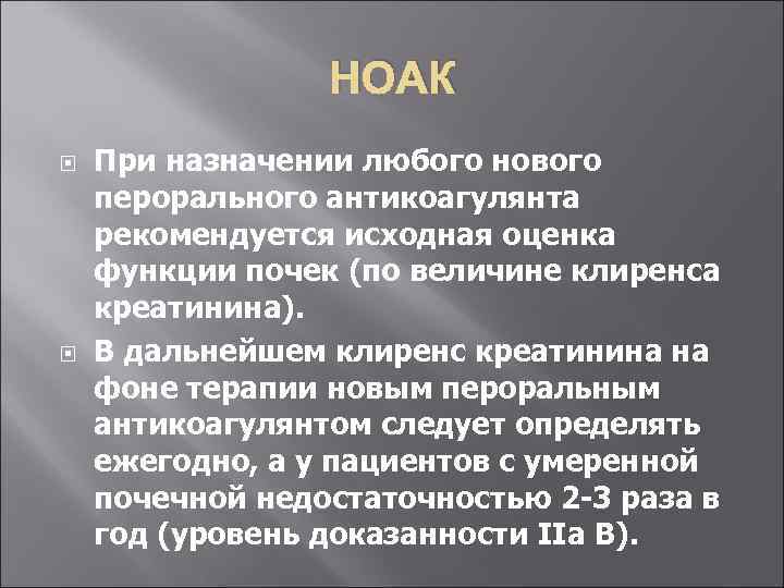 НОАК При назначении любого нового перорального антикоагулянта рекомендуется исходная оценка функции почек (по величине