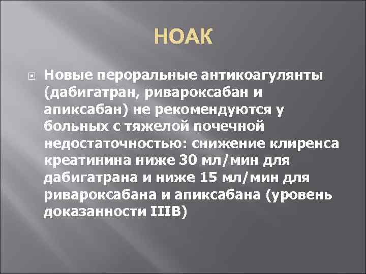 НОАК Новые пероральные антикоагулянты (дабигатран, ривароксабан и апиксабан) не рекомендуются у больных с тяжелой