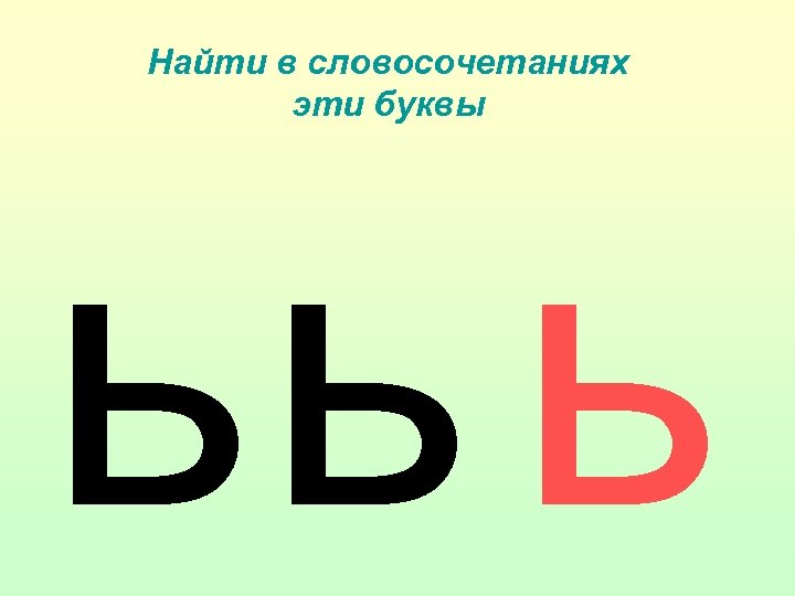 Найти в словосочетаниях эти буквы ьь ь 