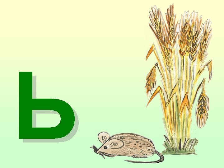 Ь 