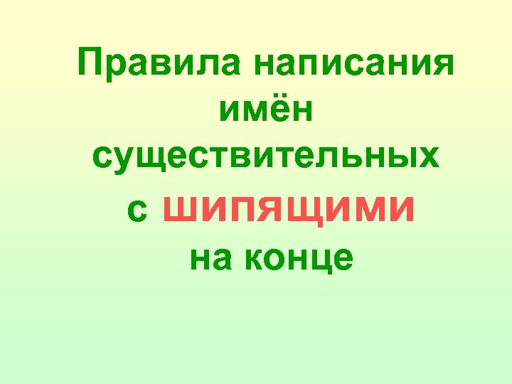 Правила написания имён существительных с шипящими на конце 