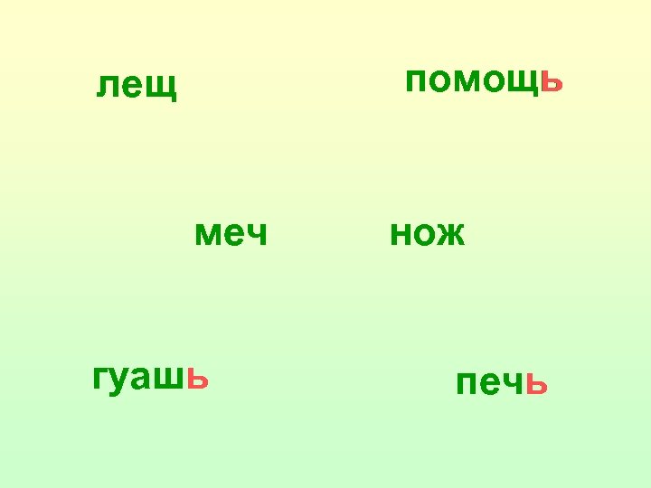 помощь лещ меч гуашь нож печь 