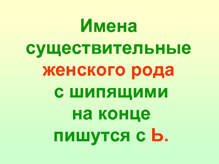 Имена существительные женского рода с шипящими на конце пишутся с Ь. 