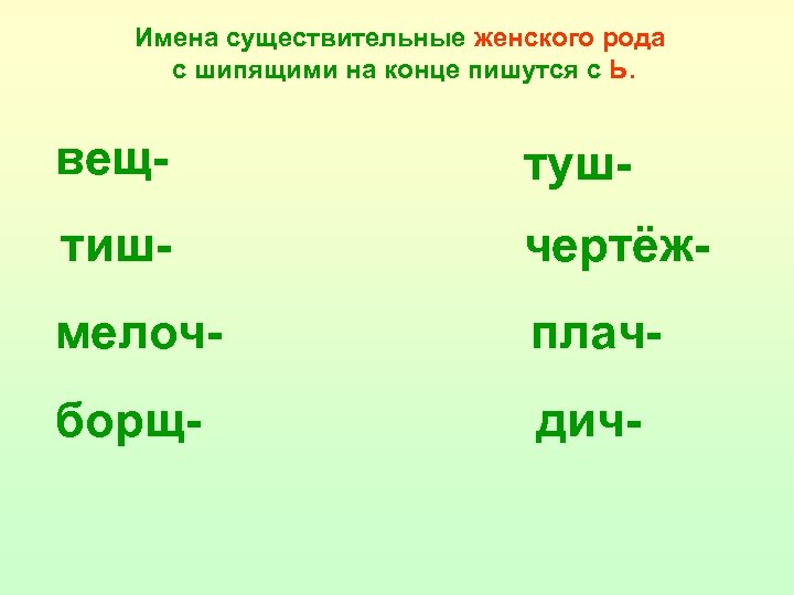 Имена существительные женского рода с шипящими на конце пишутся с Ь. вещ- туш- тиш-