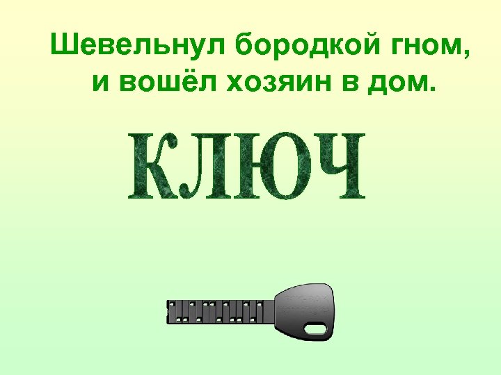 Шевельнул бородкой гном, и вошёл хозяин в дом. 