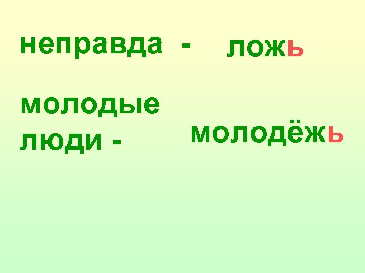 неправда - ложь молодые молодёжь люди - 