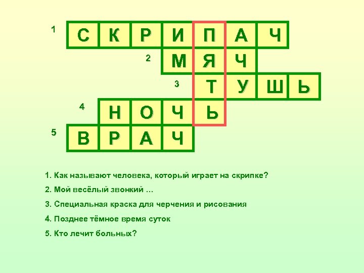 1 5 С К Р И П А Ч 2 М Я Ч 3