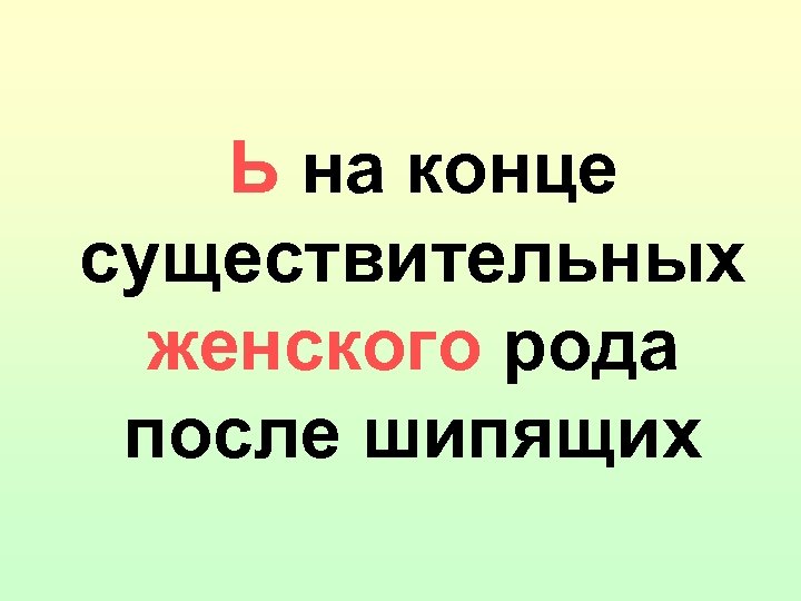 Ь на конце существительных женского рода после шипящих 