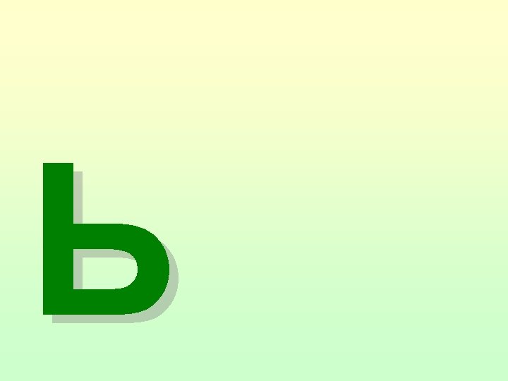 Ь 