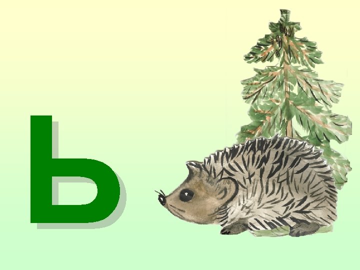 Ь 