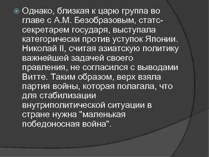  Однако, близкая к царю группа во главе с А. М. Безобразовым, статссекретарем государя,