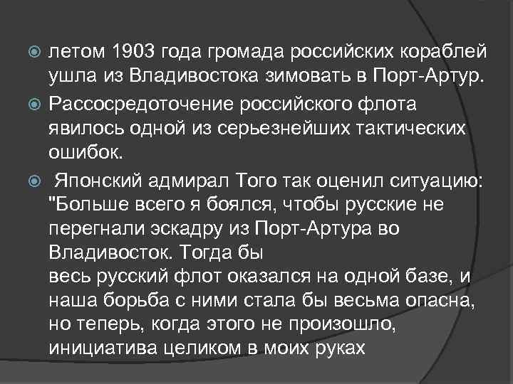 летом 1903 года громада российских кораблей ушла из Владивостока зимовать в Порт-Артур. Рассосредоточение российского