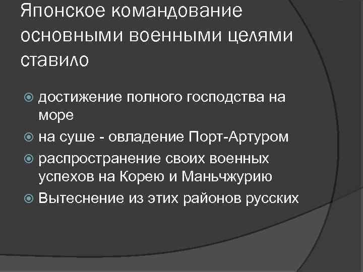Японское командование основными военными целями ставило достижение полного господства на море на суше -