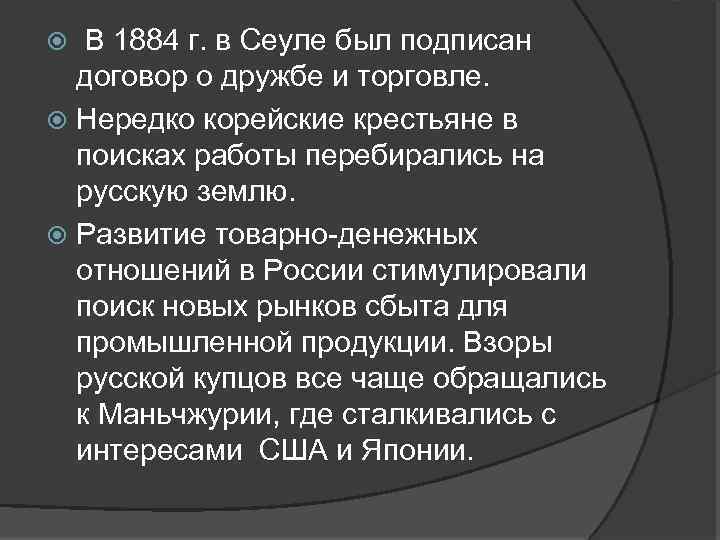  В 1884 г. в Сеуле был подписан договор о дружбе и торговле. Нередко